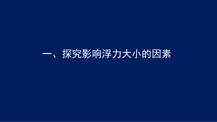 初二（物理(北京版)）阿基米德原理课件.pptx_第3页