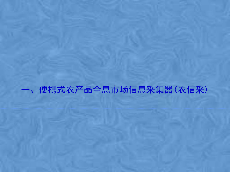 便携式农产品全息市场信息采集器培训课件.pptx_第3页