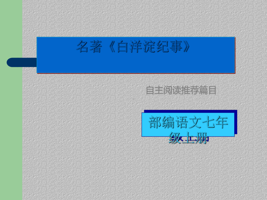 名著导读-第三单元《白洋淀纪事》课件-2020-2021学年度语文七年级上册部编版最新课件.ppt_第1页