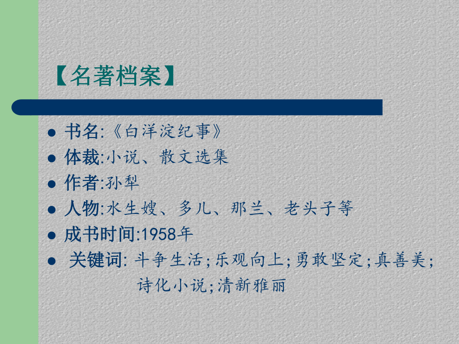 名著导读-第三单元《白洋淀纪事》课件-2020-2021学年度语文七年级上册部编版最新课件.ppt_第2页