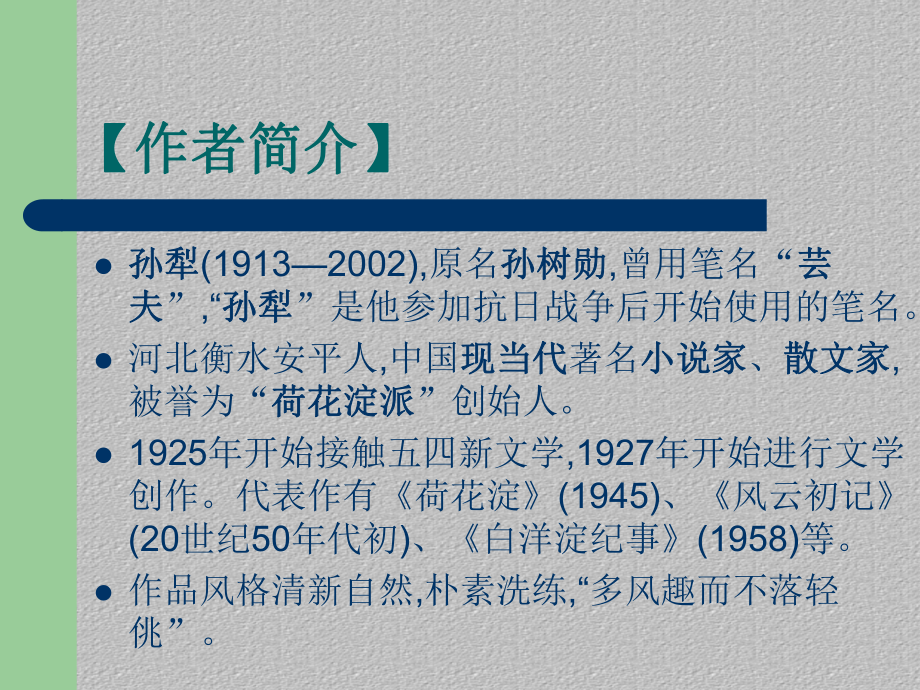 名著导读-第三单元《白洋淀纪事》课件-2020-2021学年度语文七年级上册部编版最新课件.ppt_第3页