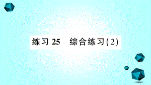 冀州市某小学三年级数学下册总复习练习25综合练习2课件北师大版-2.ppt