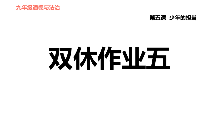 双休作业五第课少年的担当春部编版道德与法治九年级下册课件.pptx_第1页