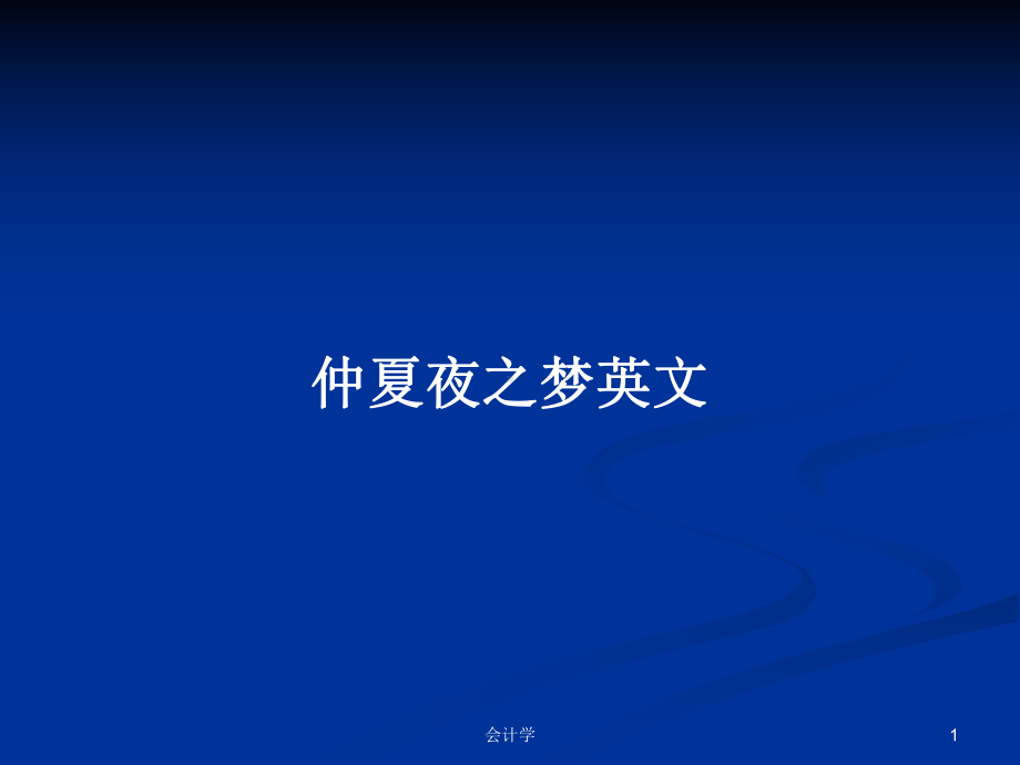 仲夏夜之梦英文学习教案课件.pptx_第1页