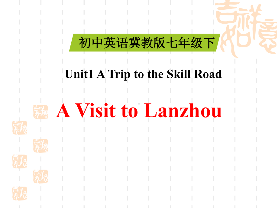 冀教版七下英语《A-Visit-to-Lanzhou》A-Trip-to-the-Silk-Road课件.pptx_第1页