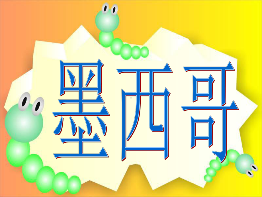 六年级音乐上册《拉库卡拉查》课件4-人音版.ppt_第3页