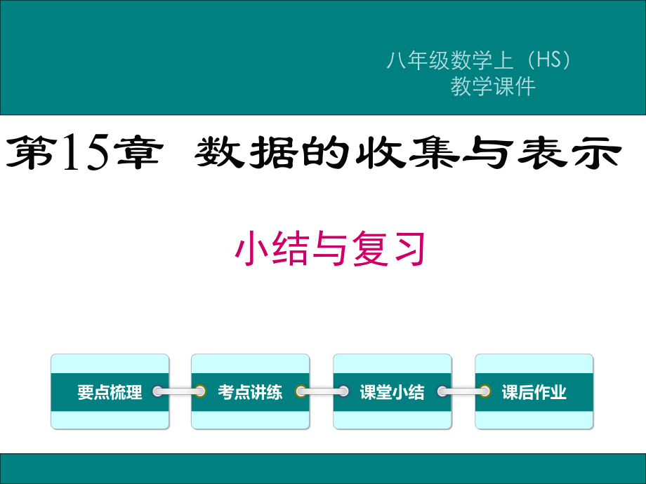 华师版八年级数学上册第15章《数据的收集与表示》复习课件.ppt_第1页