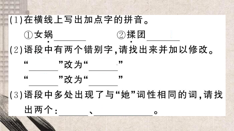 古塔区某中学七年级语文上册第六单元21女娲造人课件新人教版4.ppt_第3页