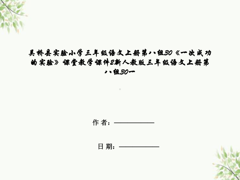 吴桥县某小学三年级语文上册第八组30《一次成功的实验》课堂教学课件2新人教版三年级语文上册第八组.ppt_第1页