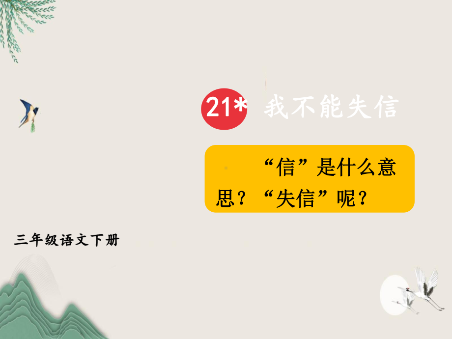 加格达奇区某小学三年级语文下册第六单元21我不能失信教学课件新人教版.ppt_第3页