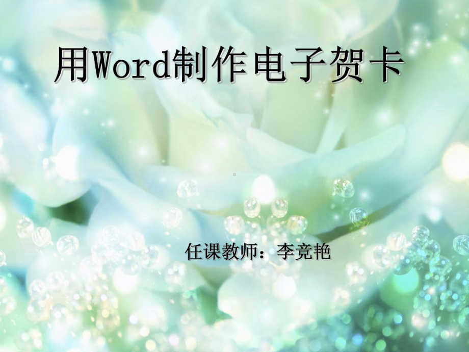 信息化教学推广[多媒体教学]用word制作电子贺卡课件.ppt_第1页