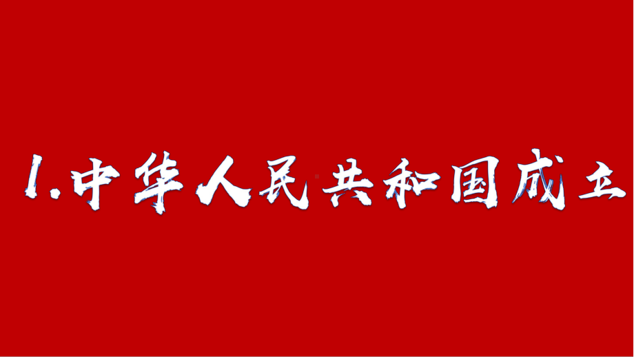 1.1 中华人民共和国的成立ppt课件-(同名部）统编版八年级下册《历史》.pptx_第2页