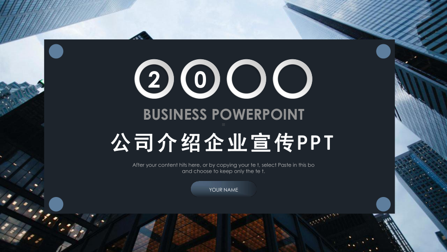 公司简介商业计划书经典高端课件模板.pptx_第1页