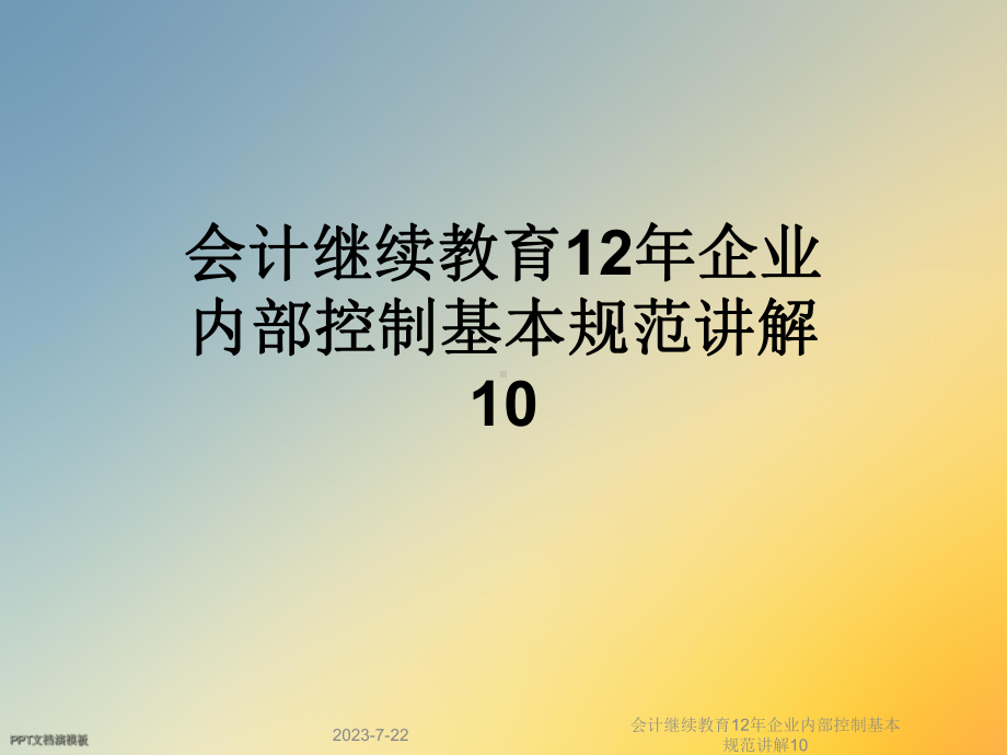 会计继续教育12年企业内部控制基本规范讲解10课件.ppt_第1页