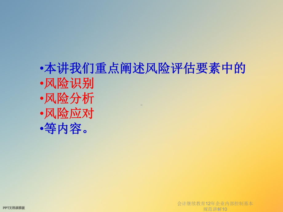 会计继续教育12年企业内部控制基本规范讲解10课件.ppt_第2页