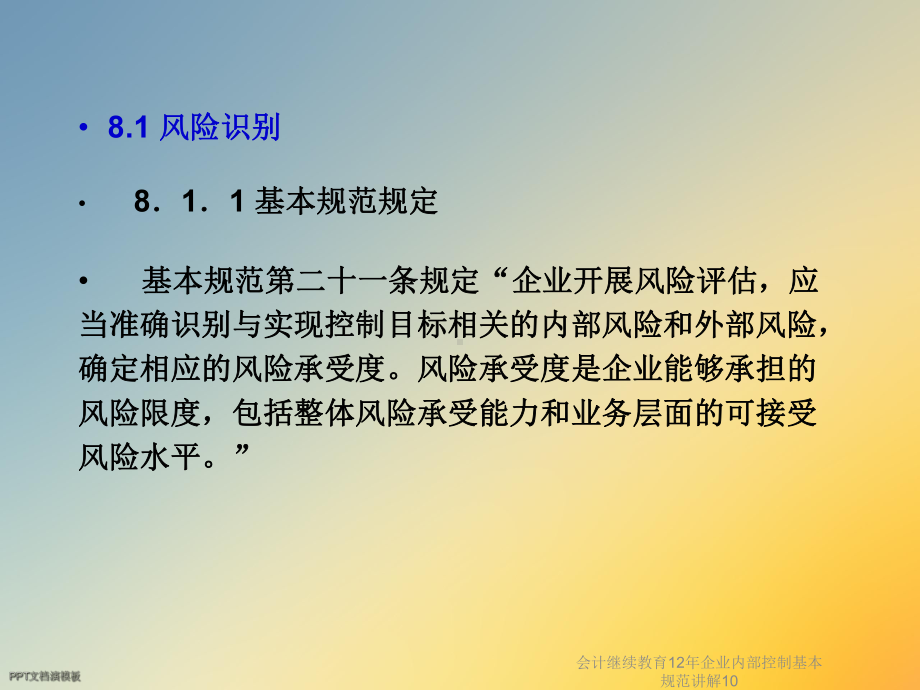 会计继续教育12年企业内部控制基本规范讲解10课件.ppt_第3页