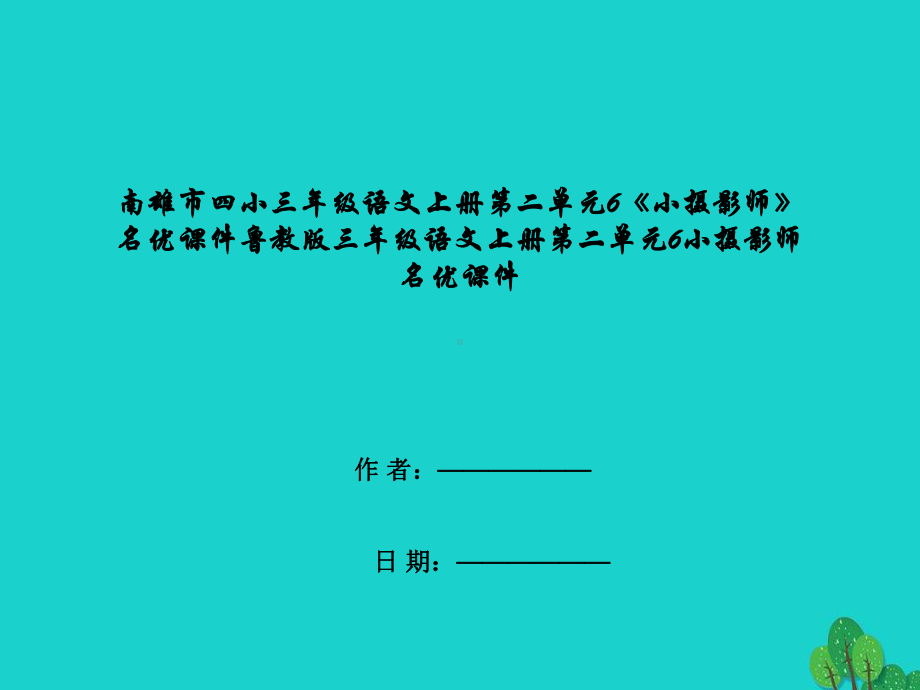 南雄市三年级语文上册第二单元6《小摄影师》名优课件鲁教版三年级语文上册第二单元6小摄影师名优课.ppt_第1页