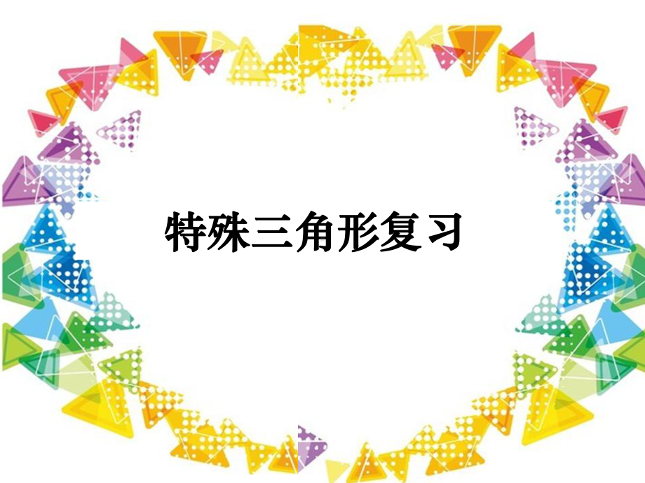 冀教版初中数学八年级上册特殊三角形复习课件-002.pptx_第1页