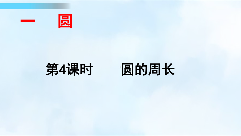 北师大版数学六年级上册第一单元-第4课时-圆的周长课件.ppt_第1页