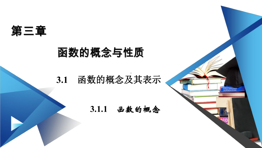 函数的概念二（新教材）人教A版高中数学必修第一册课件.ppt_第1页