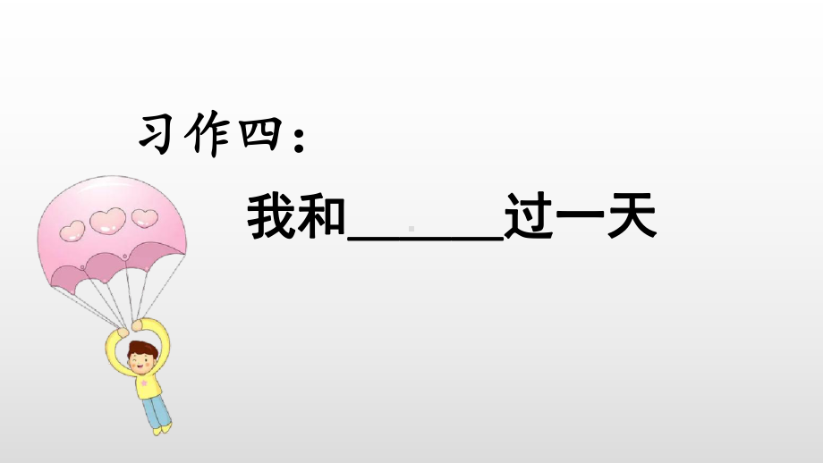 四年级上册课文习作四我和过一天(新教材)部编版课件.ppt_第1页