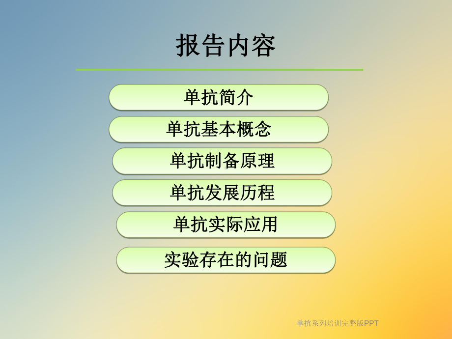 单抗系列培训完整版课件.ppt_第2页