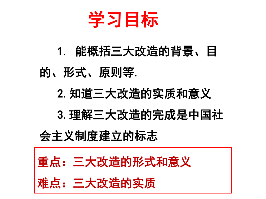 2.5 三大改造ppt课件-(同名部）统编版八年级下册《历史》.ppt_第3页