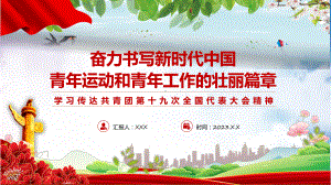 一图看懂共青团第十九次全国代表大会精神学习解读专题（ppt）.pptx