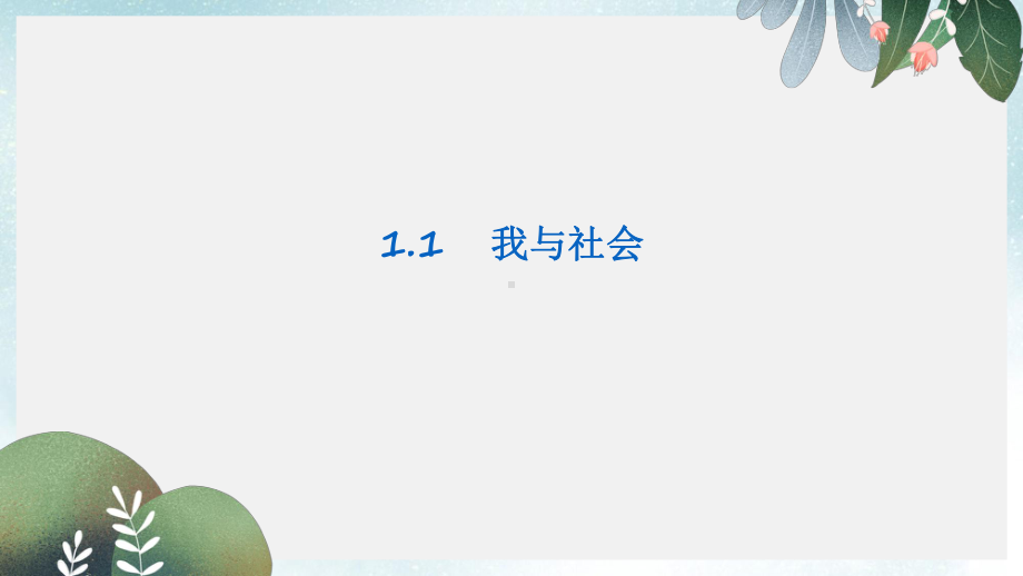 八年级道德与法治上册第一单元走进社会生活第一课丰富的社会生活第1框我与社会课件1新人教版.ppt_第1页