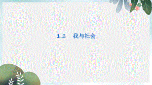 八年级道德与法治上册第一单元走进社会生活第一课丰富的社会生活第1框我与社会课件1新人教版.ppt