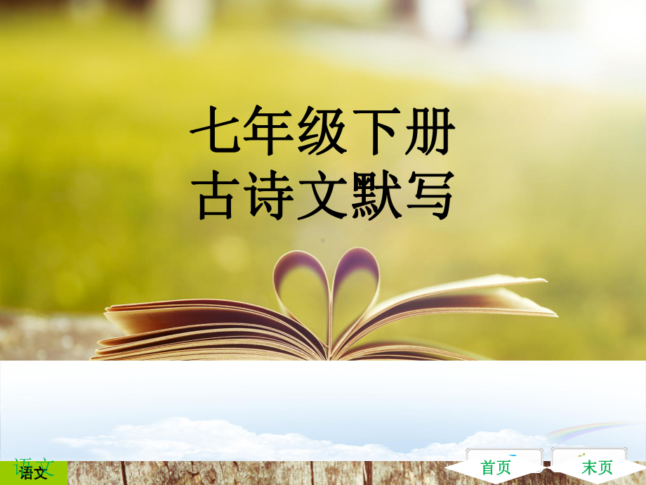 古诗文全解全练课件（七年级下册古诗文默写）.ppt_第1页