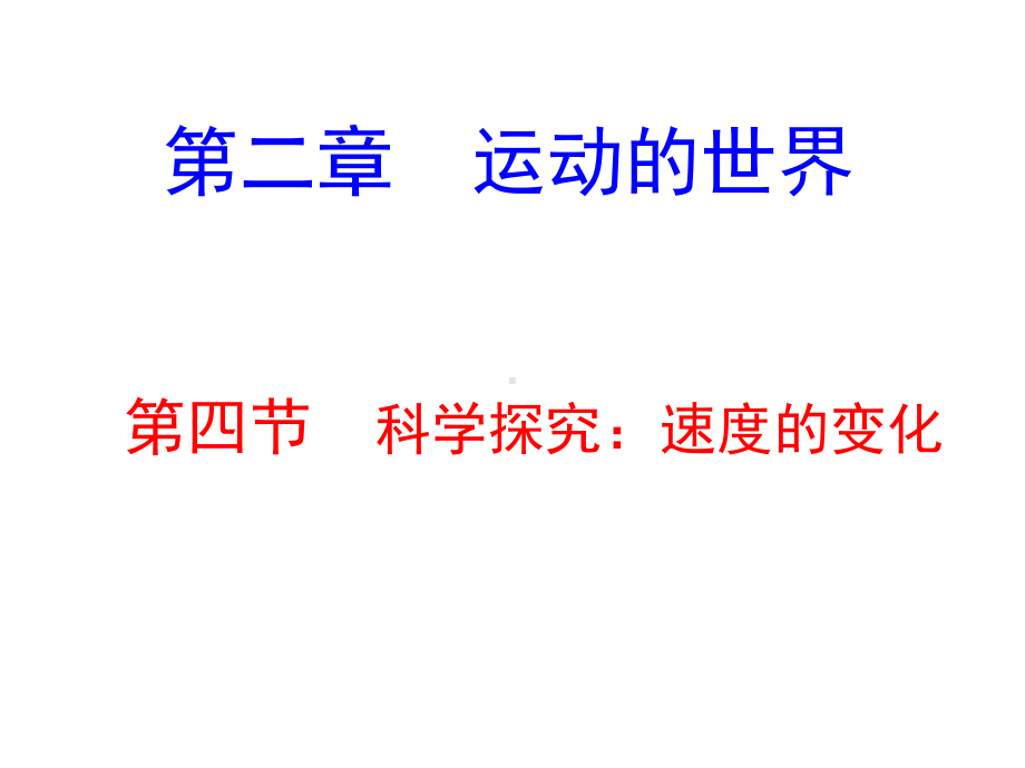 八年级物理上册第四节科学探究速度的变化课件.ppt_第1页