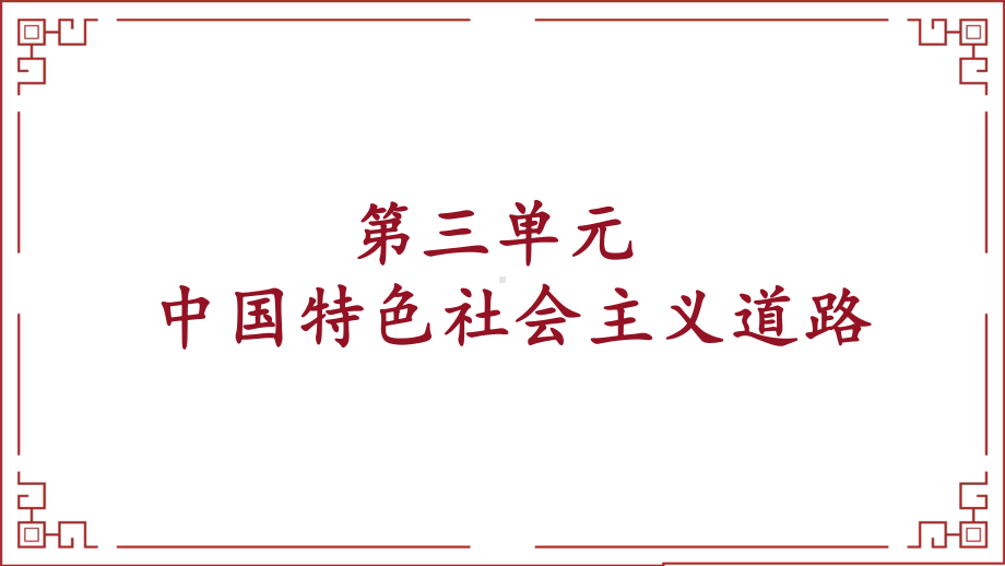 2023年广东省中考一轮历史复习 第三单元中国特色社会主义道路ppt课件-(同名部）统编版八年级下册《历史》.pptx_第1页