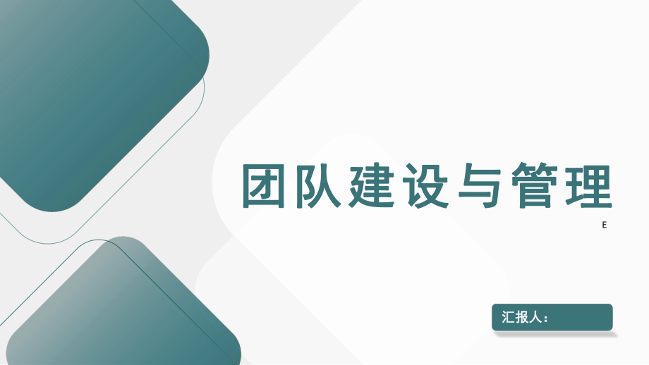 商务极简风团队建设与管理企业培训动态模版课件.pptx_第1页