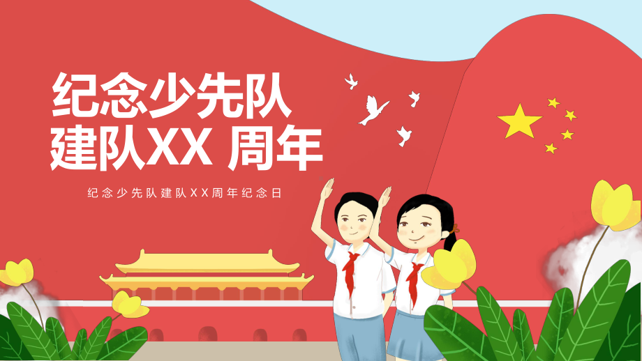 卡通风纪念少先队建队XX周年模板课件.pptx_第1页