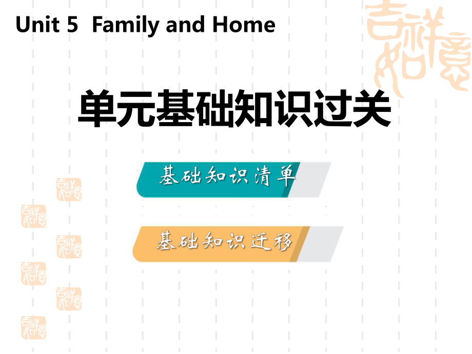 冀教版七年级上册英语《单元基础知识过关》Family-and-Home-课件.pptx_第1页