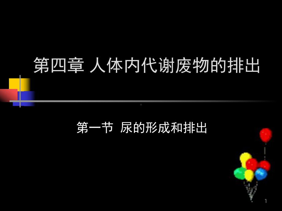 初中生物课件《尿的形成和排出》.ppt_第1页