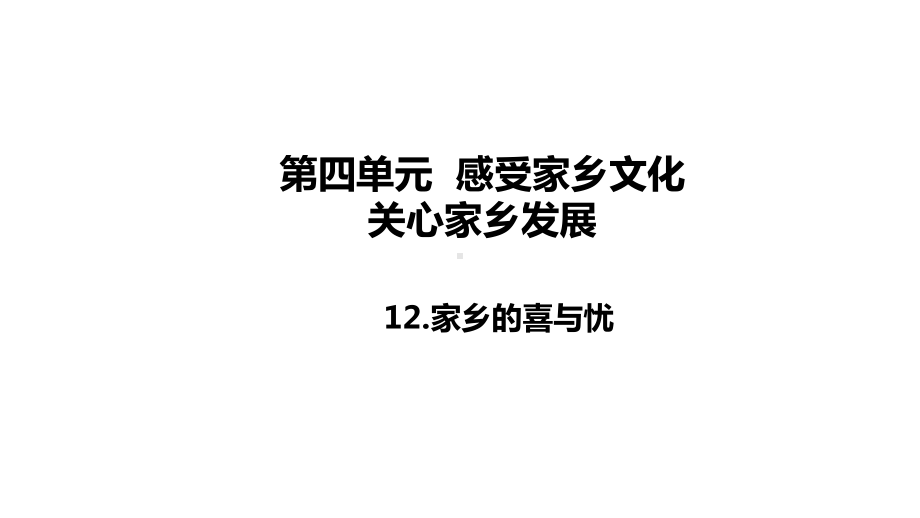 四年级下册道德与法治课件家乡的喜与忧部编版.ppt_第1页