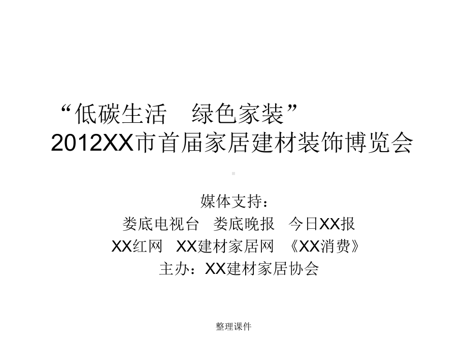 低碳生活绿色家装XX市首届家居建材装饰博览会课件.ppt_第1页