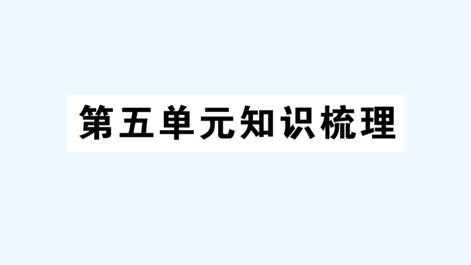 博兴县某小学三年级英语上册-Unit-5-Let's-eat单元知识梳理课件-人教PEP.ppt_第1页