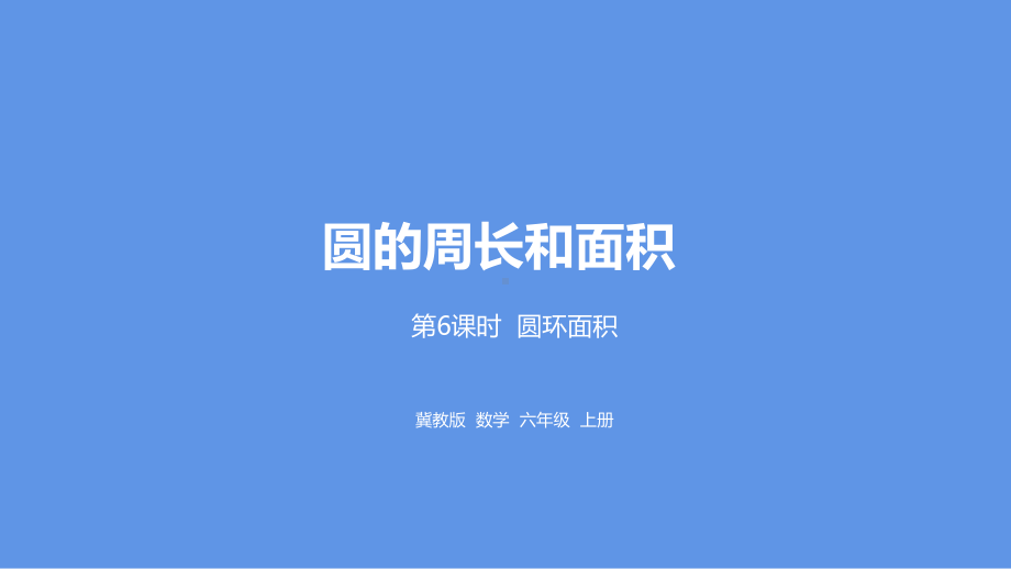 冀教版数学六年级上册第4单元圆的周长和面积第6课时圆环面积课件.pptx_第1页