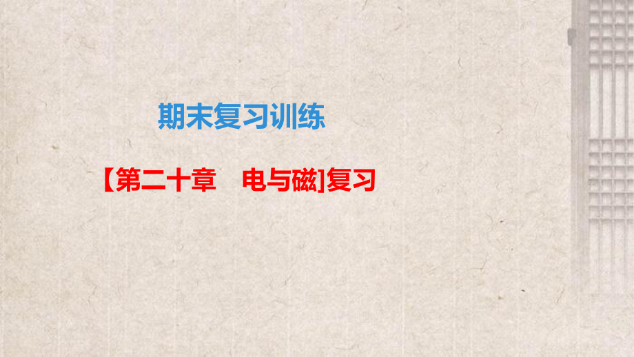 南票区某中学九年级物理全册期末复习训练第二十章电与磁课件新版新人教版.ppt_第1页