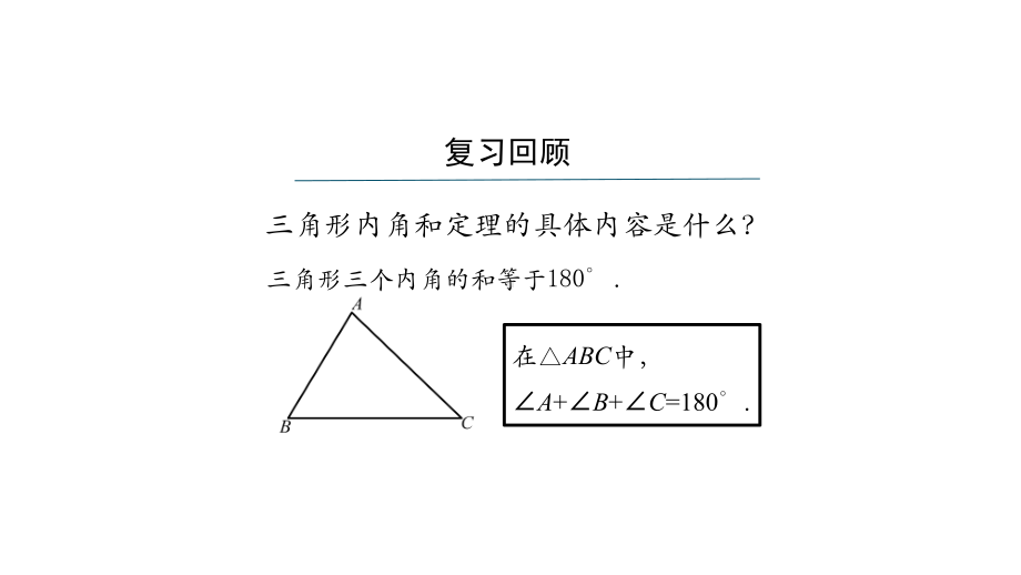 初二（数学(人教版)）三角形的内角(二)课件.pptx_第2页