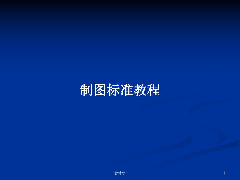 制图标准教程学习教案课件.pptx_第1页