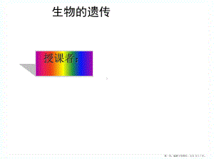 八年级生物下册-生物的遗传课件-苏科版.ppt