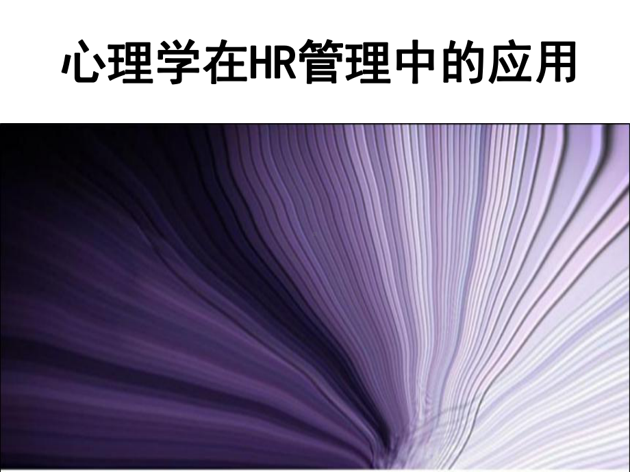 做一个走心的HR：心理学在HR管理中的应用(指导性资料)课件.pptx_第1页