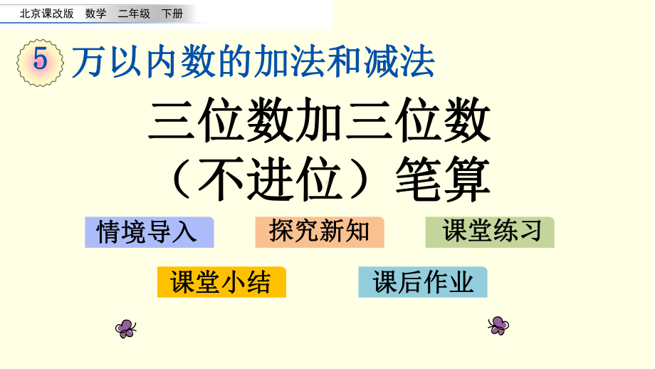 北京版数学课件(二下)三位数加三位数(不进位)笔算.pptx_第1页