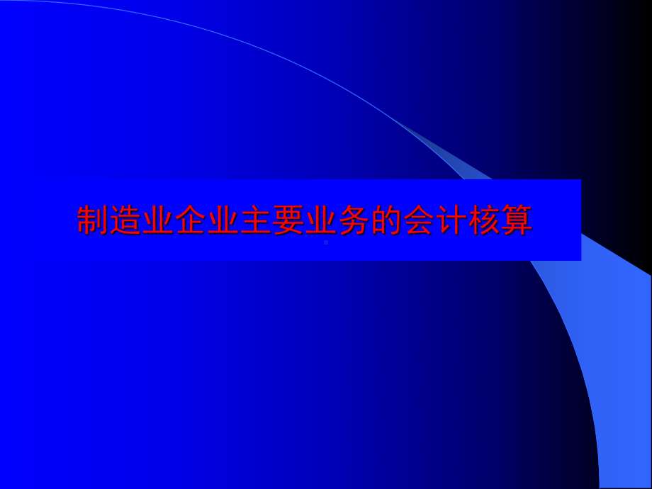 制造业主要业务的会计核算课件.pptx_第1页