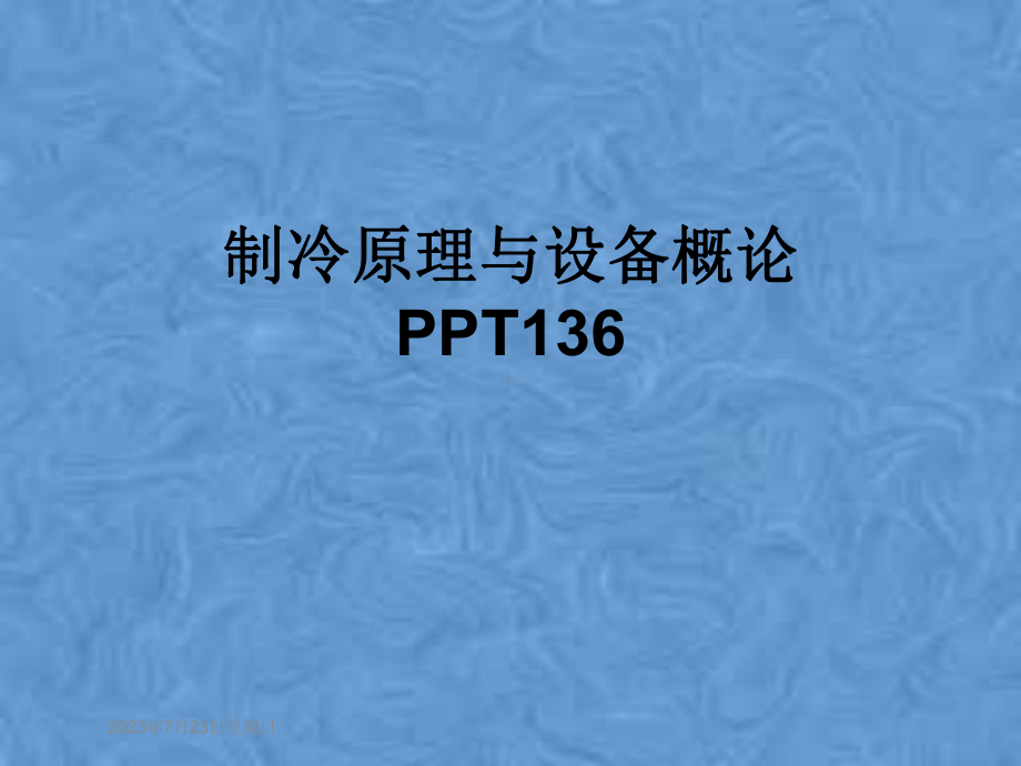 制冷原理与设备概论136课件.pptx_第1页