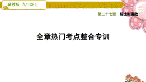 冀教版九年级数学上册《反比例函数》全章热门考点整合专训课件.ppt